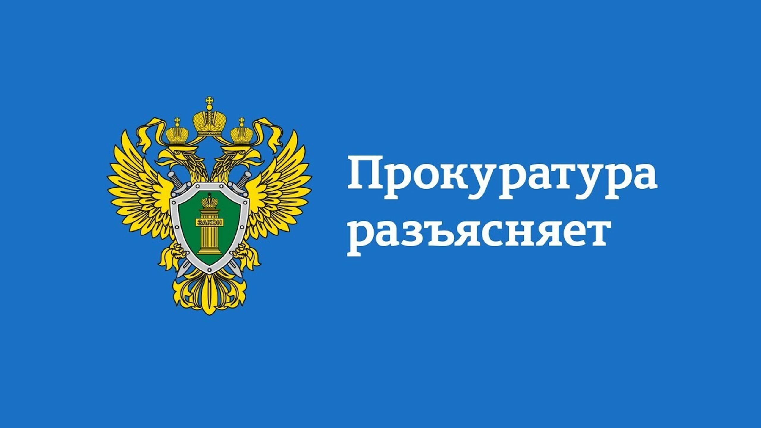 Колпашевская городская прокуратура разъясняет!.