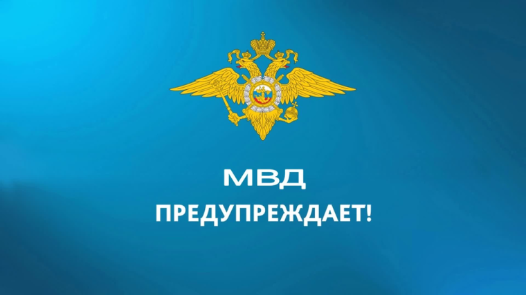 УМВД России по Томской области предупреждает!. УМВД России по Томской области предупреждает!.