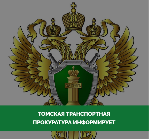 В Томской области транспортной прокуратурой в суд направлено уголовное дело о покушении на незаконный сбыт наркотических средств организованной группой. В Томской области транспортной прокуратурой в суд направлено уголовное дело о покушении на незаконный сбыт наркотических средств организованной группой.